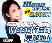 DMMアダルトビデオ動画 Waap