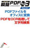 瞬簡PDF Plus3