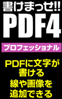 書けまっせ！！PDF4プロフェッショナル