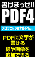 書けまっせ！！PDF4プロフェッショナルPlus