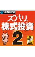 ズバリ株式投資 2 ダウンロード版