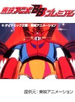 第1話 ゲッターロボG （無料）