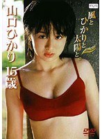 風とひかりと太陽と。 山口ひかり 画像