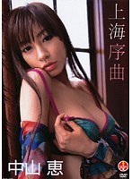 上海序曲 中山恵 画像