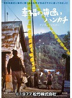 幸福の黄色いハンカチ