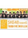 SKE48 teamS 「制服の芽」東京公演