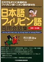 日本語-フィリピン語両用会話集 だれでもすぐに本格的なフィリピン語・ニホン語が話せる 結婚・生活編