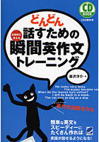 どんどん話すための瞬間英作文トレーニング 反射的に言える