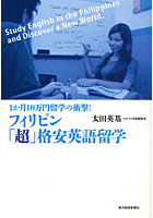 フィリピン「超」格安英語留学 1か月10万円留学の衝撃！