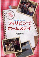 フィリピンでホームステイ 日比交流今・むかし 会話は日英2ケ国語