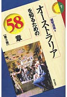 オーストラリアを知るための58章