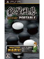 銀星囲碁 PORTABLE