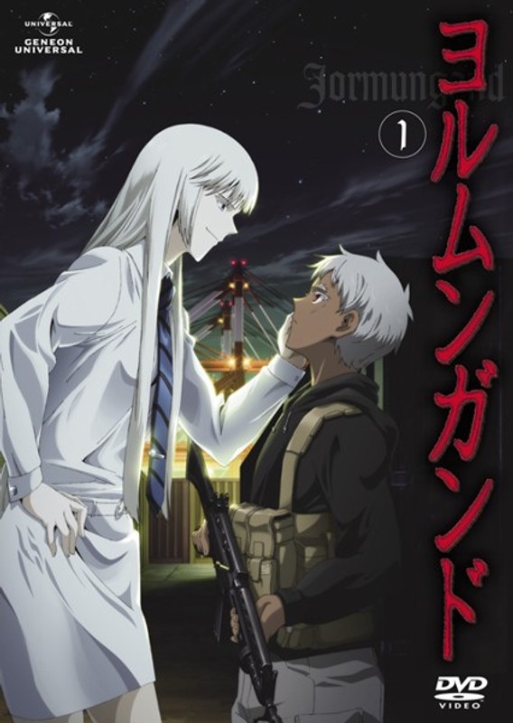 ヨルムンガンド1