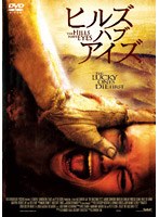 ヒルズ・ハブ・アイズ
