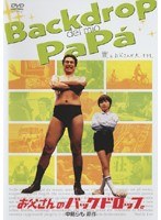 お父さんのバックドロップ