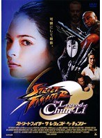 ストリートファイター ザ・レジェンド・オブ・チュンリー