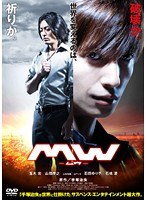 MW -ムウ-