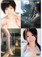 美女と湯けむり 第一集のＤＶＤ通販