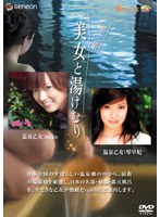 美女と湯けむり 第三集のＤＶＤ通販