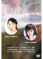 美女と湯けむり 第四集のＤＶＤ通販