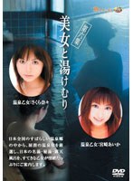 美女と湯けむり 第六集のＤＶＤ通販