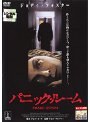 パニック・ルーム