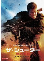 ザ・シューター 極大射程