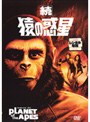 続 猿の惑星 「猿の惑星」第2弾