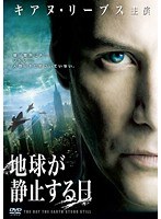 地球が静止する日