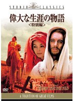 偉大な生涯の物語 特別編 （スタジオ・クラシック・シリーズ）