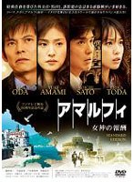 アマルフィ 女神の報酬 スタンダード・エディション 1枚組