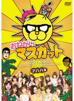 おねがい！マスカット アハハ編
