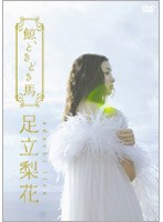 鯨、ときどき馬/足立梨花