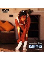 松田千奈/Jamaican Blue