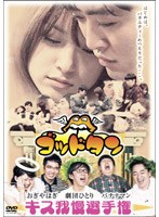 ゴッドタン~キス我慢選手権 完全版~のDMM通販