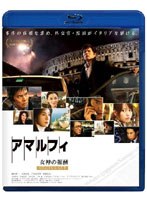 アマルフィ 女神の報酬 ビギンズ・セット 2枚組 （ブルーレイディスク）
