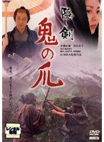  隠し剣　鬼の爪