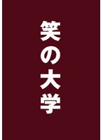  笑の大学