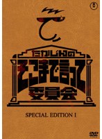 たかじんのそこまで言って委員会 SPECIAL EDITION 1