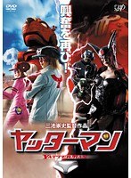 ヤッターマン