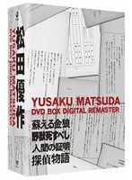 松田優作 20th MEMORIAL DVD BOX