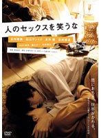 人のセックスを笑うな