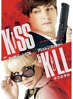 キス＆キル