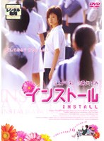 インストール