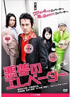 悪夢のエレベーター