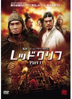 レッドクリフ Part I