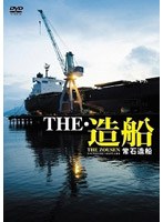 常石造船DVD@DMM
