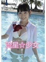 【予約】流星☆少女/藤井美由紀