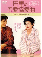 巴里の恋愛協奏曲