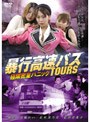 暴行高速バス TOURS 極限密室パニックのDMM通販